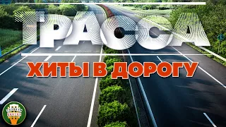 ДУШЕВНЫЕ ДАЛЬНОБОЙНЫЕ ХИТЫ В ДОРОГУ ❂ ТРАССА ❂ СБОРНИК ДУШЕВНЫХ ПЕСЕН ❂ СЧАСТЛИВОГО ПУТИ! ❂ ROUTE ❂