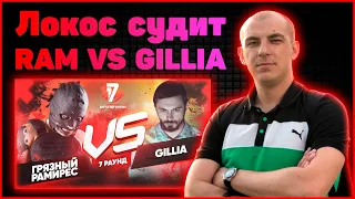 Локос судит Грязный Рамирес vs Gillia - Идеальный пациент 7 раунд 17ib