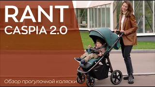 RANT CASPIA 2.0 - прогулочная коляска