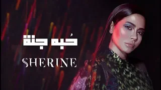 Sherine - Hobbo Ganna | شيرين - حبه جنة