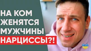 На ком женятся мужчины нарциссы