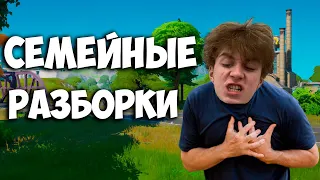 СЕМЕЙНЫЕ РАЗБОРКИ С LORU / FORTNITE LOBBY