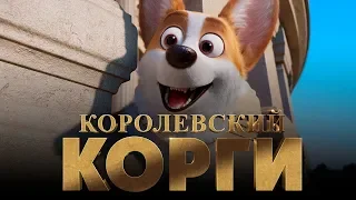 Королевский корги [Обзор] / [Трейлер 4 на русском]