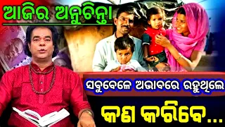 Ajira Top Sadhubani Anuchinta || Ajira Anuchinta Today Anuchinta Sadhubani || Odia Astrology 2023