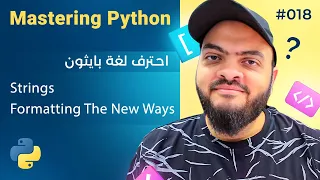 Learn Python in Arabic #018 - Strings Formatting New Ways