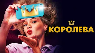 Пытается отбить парня у лучшей подруги! Лютая ревность! Королева - Комедия HD