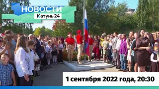 Новости Алтайского края 1 сентября 2022 года, выпуск в 20:30