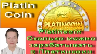 Platincoin  Сколько можно зарабатывать в Платинкоин