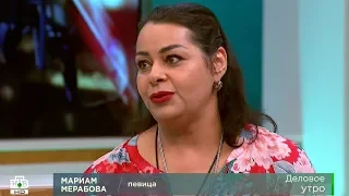 Мариам Мерабова - Интервью о силе голоса, детях и муз. образовании [«Деловое утро НТВ», 29.08.2018]