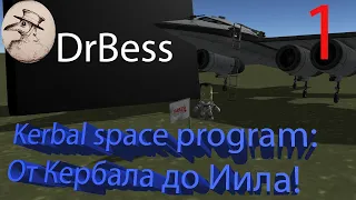 Kerbal space program Прохождение: Выйти на орбиту!!