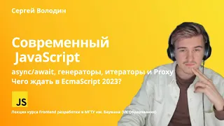 Современный JavaScript: async/await, генераторы, итераторы и Proxy | чего ждать в EcmaScript 2023?