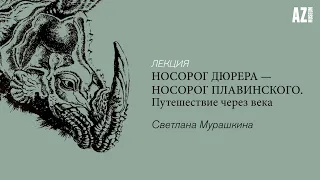 Лекция Светланы  Мурашкиной «Носорог Дюрера — носорог Плавинского. Путешествие через века»