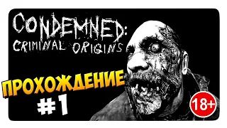 Condemnet Criminal Origins Прохождение на русском #1 (кукольник)