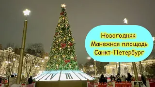 Новогодняя Манежная площадь. Санкт-Петербург.