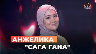 Анжелика Кайратовна "Сага гана"