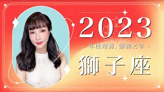 2023 獅子座運勢 ｜⭐年度事業 + 感情分析⭐  【聲勢】之年｜ 星座運勢命盤 ｜米薩小姐 ｜上半年