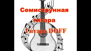 Гитара DOFF  и IBANEZ