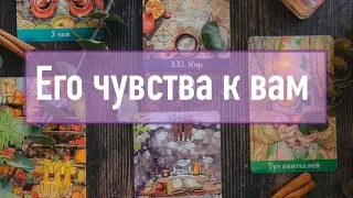 Его чувства к вам | ЧТО ОН ЧУВСТВУЕТ К ТЕБЕ?