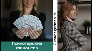 Психотерапия финансов. Как начать больше зарабатывать