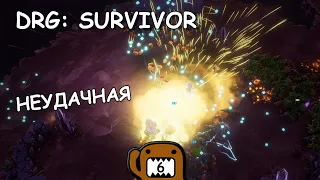 НЕУДАЧНАЯ - #6 ПРОХОЖДЕНИЕ DEEP ROCK GALACTIC: SURVIVOR