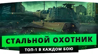 Как играть и побеждать в СТАЛЬНОМ ОХОТНИКЕ 2021● Топ-1 в режиме Стальной Охотник // World of Tanks