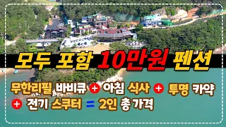 2인 숙박 + 무한리필 바비큐 + 조식 + 투명카약 + 전기스쿠터까지 단돈 10만원 태안 펜션
