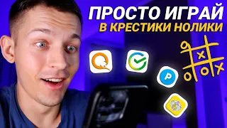 1000₽ ЗА 10 МИНУТ ИГРЫ - ЗАРАБОТОК В ИНТЕРНЕТЕ БЕЗ ВЛОЖЕНИЙ