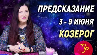 КОЗЕРОГ ♑- РАСКЛАД на 3 - 9 июня 2024 года🎁Совет от оракула