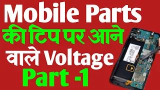 Android Mobile Component  [ Tips Voltage  ] टेस्टिंग | Important Video | Must Watch |