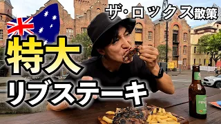 【豪快】シドニー名物の特大リブステーキが最高すぎた【ザ・ロックス／オーストラリア一人旅】