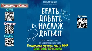 Брать, давать и наслаждаться.  - Татьяна Мужицкая