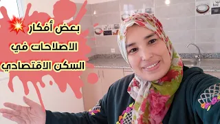 شريتي في #السكن الاقتصادي و وصلتي للاصلاحات #منزل فردي.. هذي بعض الافكار لي غدي تعجبك👍👍🤩