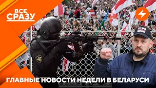 Предупреждение от Тихановского / Приказ убивать протестующих / Новые штрафы