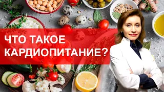 Что такое кардиопитание? Питание при сердечно-сосудистых заболеваниях.