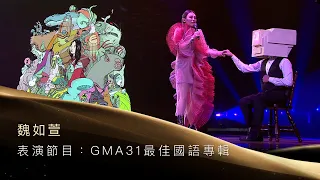 第31屆金曲獎頒獎典禮表演節目-魏如萱 表演節目『GMA 31最佳國語專輯- 彼個所在＋最後一封情書＋水仙花之死＋句號＋我只在乎你＋成為一個厲害的普通人』