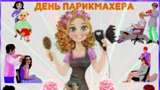 13 СЕНТЯБРЯ День Парикмахера!!!Красивое Музыкальное Поздравление с Днем Парикмахера!!!