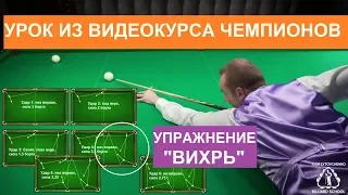 Урок 2 по бильярду из видеокурса "СЕКРЕТНЫЕ УПРАЖНЕНИЯ ЧЕМПИОНОВ"