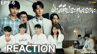 [EP.5-6] Reaction! ฝ่ามิติประตูมรณะ The Spirealm" จากนิยายวายจีนแฟนตาซีเซอร์ไวเวอร์ | หนังหน้าโรง