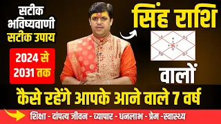 सिंह राशि वालों के लिए कैसे रहेंगे आपके आने वाले 7 वर्ष। Detailed Analysis Leo Sign | Ach Raj Mishra