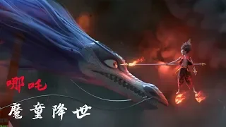 哪吒魔童降世：我命由我不由天