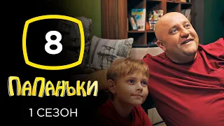 Сериал Папаньки: Серия 8 | КОМЕДИЯ