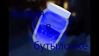 Пони клип - Химия В Бутылочке (ЗАКАЗ)