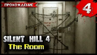 Silent Hill 4: The Room прохождение часть 4 - Водяная Тюрьма