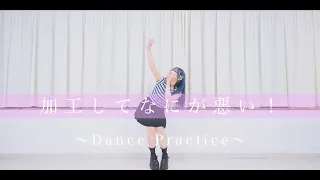 【加工してなにが悪い！】 Dance Shot Ver.【踊ってみた】くつしたちゃん