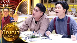 ปัญญา 5 ดาว | EP.65 | ร้าน เจ๊มุก ก๋วยเตี๋ยวปากหม้อ พนมสารคาม & ร้าน นิตยาไก่ย่าง | 5 มิ.ย.67 [1/4]