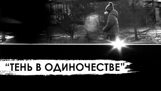 Клип "Тень в одиночестве" (Official video)