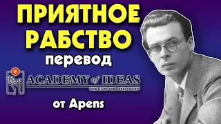 #101 Олдос Хаксли и "О дивный новый мир", тёмная сторона УДОВОЛЬСТВИЯ - перевод [Academy of Ideas]