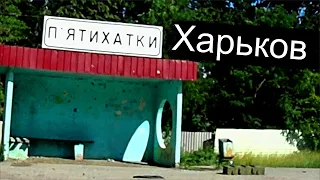 Пятихатки как выглядят сейчас #харьков