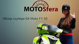 Обзор скутера GX Moto F3 50