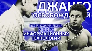 Джанго освобождённый. Политкорректность в мире IT. Обычный Айтишник.